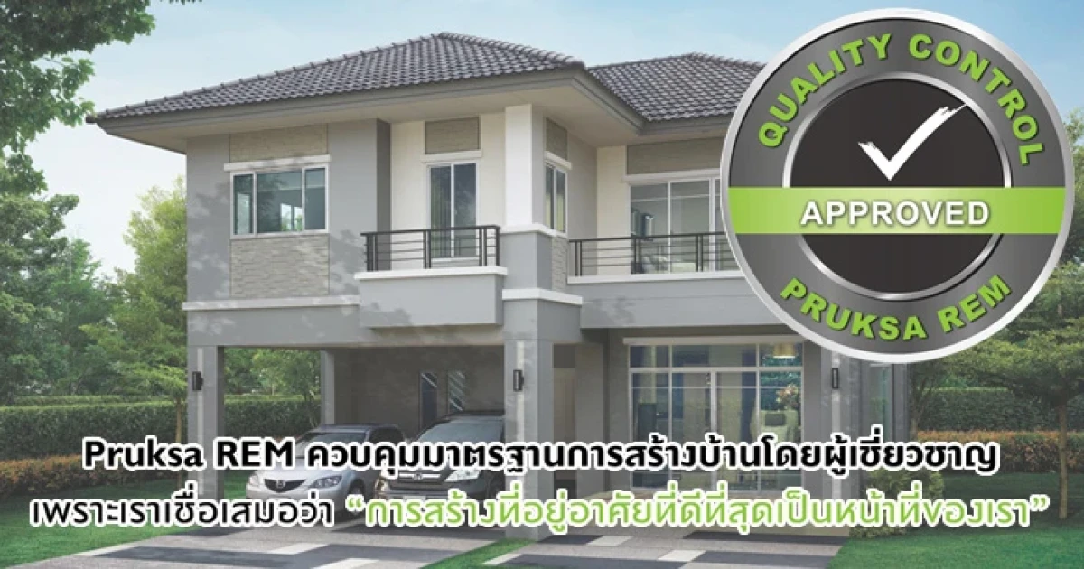 "พฤกษา" เหนือชั้นด้วยระบบ REM ยกระดับการก่อสร้างสู่นวัตกรรมบ้านแข็งแรง