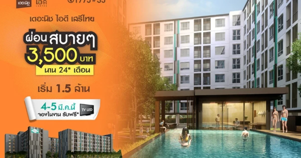 "เดอะนิช ไอดี เสรีไทย" ผ่อนสบายๆ 3,500 บ./ด. พิเศษจองในงาน 4-5 มี.ค.นี้ รับฟรี TV LED ราคาเริ่ม 1.5 ล้าน