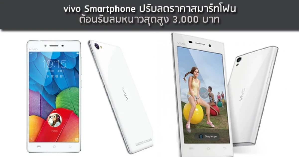 vivo Smartphone ปรับลดราคาสมาร์ทโฟนต้อนรับลมหนาวสุดสูง 3,000 บาท