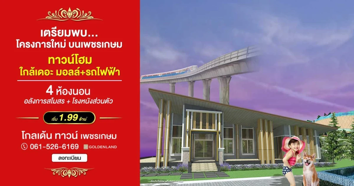 โกลเด้น ทาวน์ เพชรเกษม ทาวน์โฮมใหม่ ใกล้เดอะมอลล์ + รถไฟฟ้า บนทำเลเพชรเกษม เริ่ม 1.99 ล้าน*
