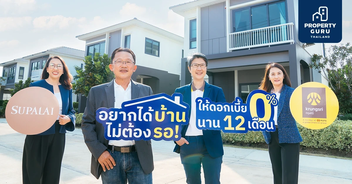 ศุภาลัย จับมือ กรุงศรี ปล่อยแคมเปญแรง... ตั้งแต่ต้นปี ซื้อบ้านและคอนโดฯ ให้ดอกเบี้ย 0% นาน 12 เดือน*