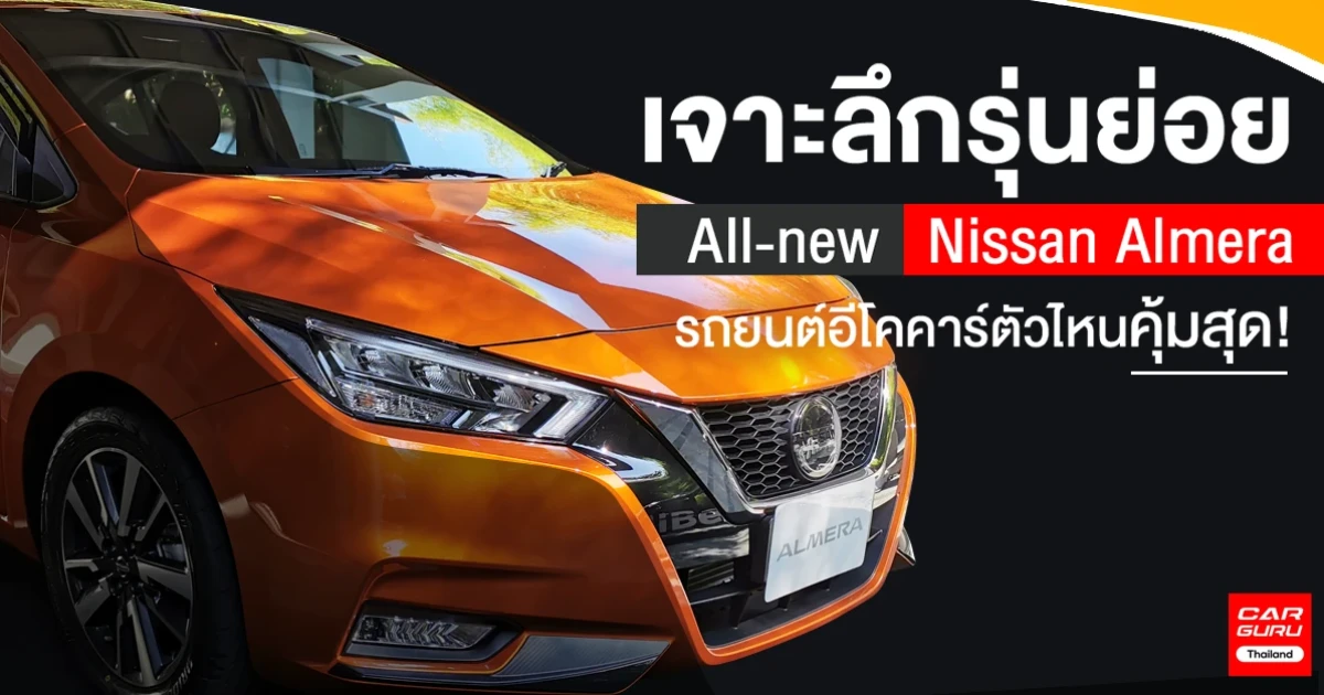 เจาะลึกรุ่นย่อย All-new Nissan Almera รถยนต์อีโคคาร์ตัวไหนคุ้มสุด! เจาะลึกรุ่นย่อย All-new Nissan Almera รถยนต์อีโคคาร์ตัวไหนคุ้มสุด!