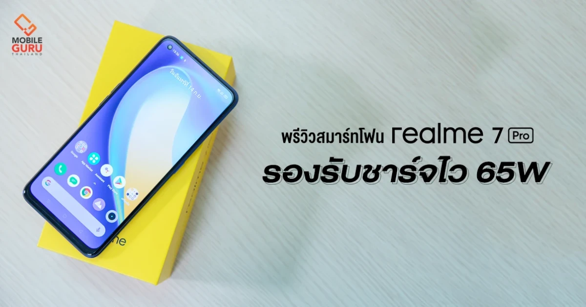 พรีวิว realme 7 Pro มือถือชาร์จไว 65W จอ AMOLED มาตรฐาน TUV Rheinland กล้อง Quad cam 64MP พรีวิว realme 7 Pro มือถือชาร์จไว 65W จอ AMOLED มาตรฐาน TUV Rheinland กล้อง Quad cam 64MP