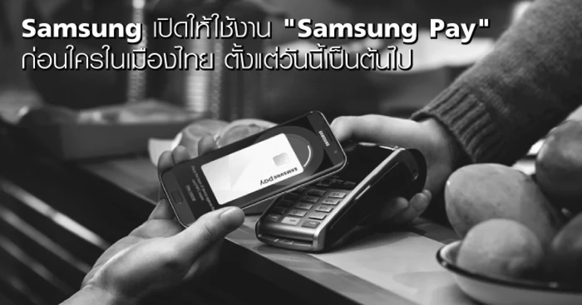 Samsung เปิดให้ใช้งาน "Samsung Pay" ก่อนใครในเมืองไทย ตั้งแต่วันนี้เป็นต้นไป