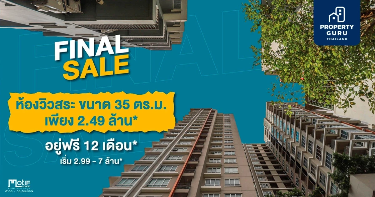 โมทีฟ คอนโด สาทร-วงเวียนใหญ่ จัดโปรฯ FINAL SALE อยู่ฟรี 12 เดือน*