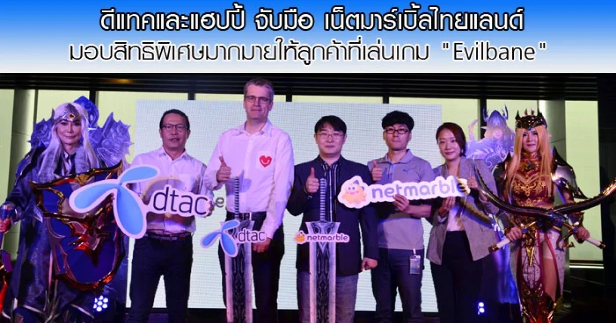 ดีแทคและแฮปปี้ จับมือ เน็ตมาร์เบิ้ลไทยแลนด์ มอบสิทธิพิเศษมากมายให้ลูกค้าที่เล่นเกม "Evilbane"