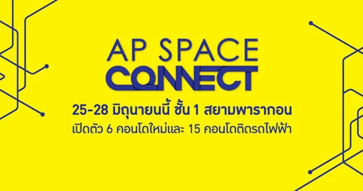 "AP Space Connect" ต่อติดชีวิตที่ชอบกับ 6 คอนโดใหม่จาก AP วันที่ 25-28 มิ.ย.นี้