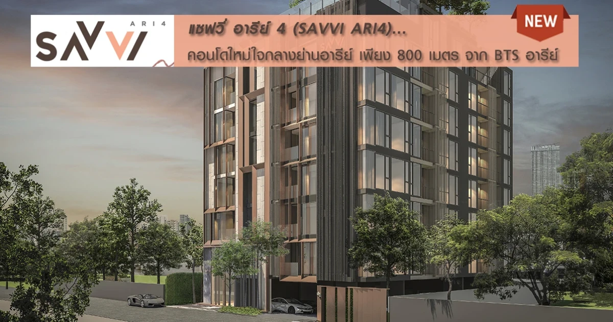 คอนโดใหม่ใจกลางอารีย์ เพียง 800 เมตร จาก BTS อารีย์