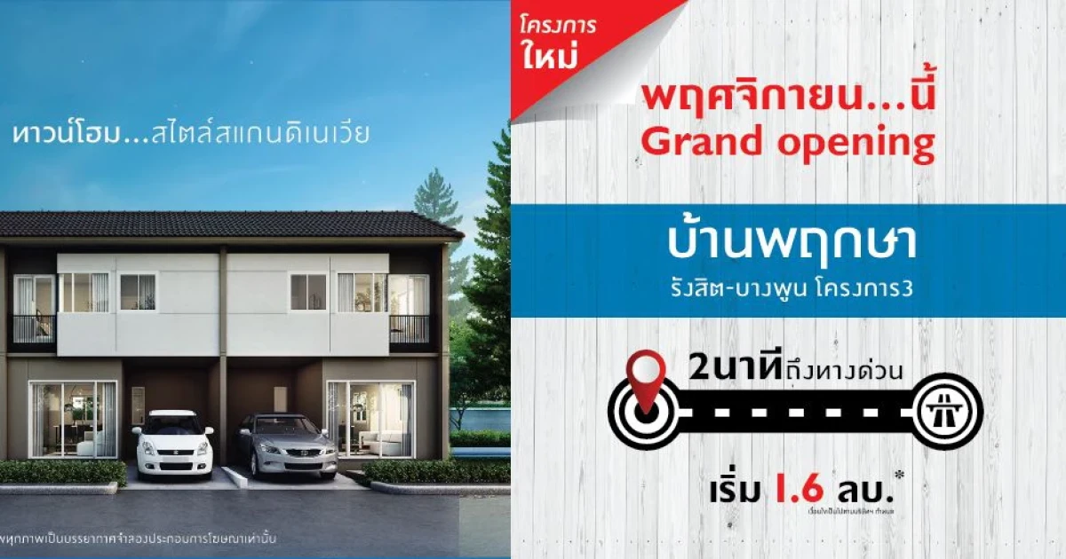 พ.ย. นี้ Grand Opening "บ้านพฤกษา รังสิต - บางพูน 3" 2 นาที ถึงทางด่วน เริ่ม 1.6 ลบ. ลงทะเบียนรับสิทธิพิเศษ