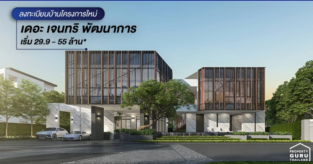 เดอะ เจนทริ พัฒนาการ วิลล่าหรู 3 ชั้น ใจกลางเมืองครั้งใหม่ เพียง 5 กม. ถึงทองหล่อ เริ่ม 29.9 - 55 ล้าน