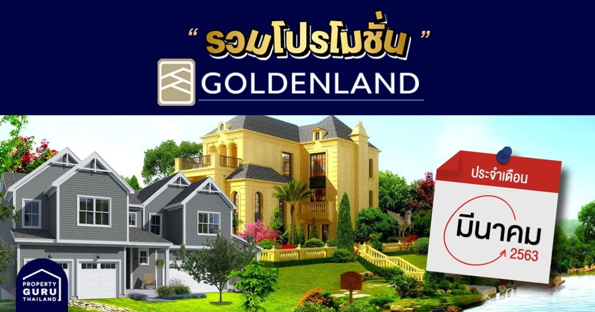 รวม โปรโมชั่น จาก โกลเด้นแลนด์ ประจำเดือน มีนาคม 2563