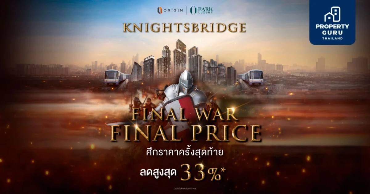 พาร์ค ลักชัวรี่ จัดแคมเปญ Final War Final Price ส่งคอนโด "ไนท์บริดจ์" ลดสูงสุด 2.2 ลบ.