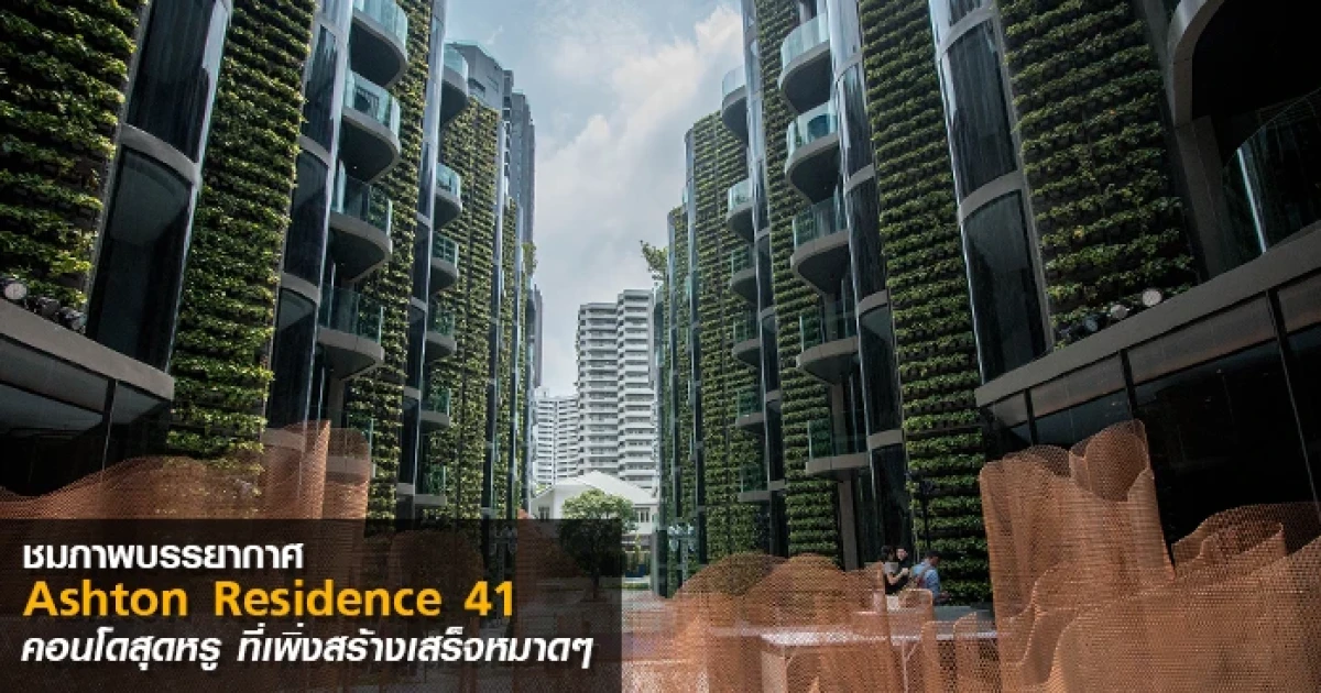 ชมบรรยากาศ "Ashton Residence 41" คอนโดสุดหรูย่านสุขุมวิท ใกล้ BTS พร้อมพงษ์