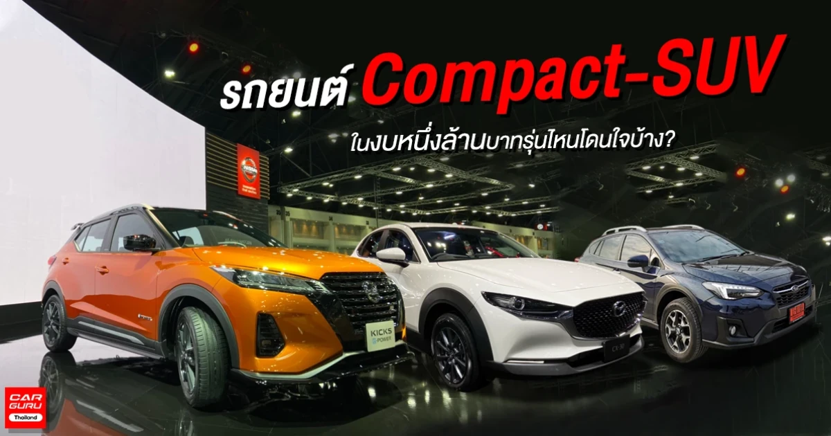 รถยนต์ Compact-SUV ในงบหนึ่งล้านบาท รุ่นไหนโดนใจบ้าง? รถยนต์ Compact-SUV ในงบหนึ่งล้านบาท รุ่นไหนโดนใจบ้าง?