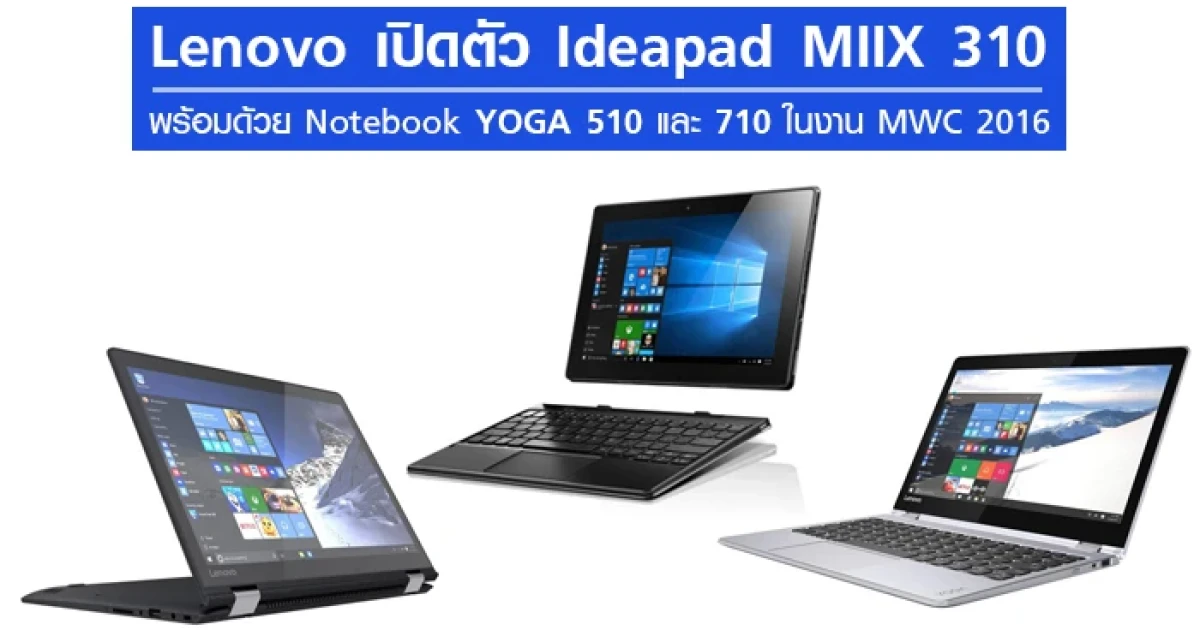 Lenovo เปิดตัว Ideapad MIIX 310 พร้อมด้วย Notebook YOGA 510 และ 710 ในงาน MWC 2016