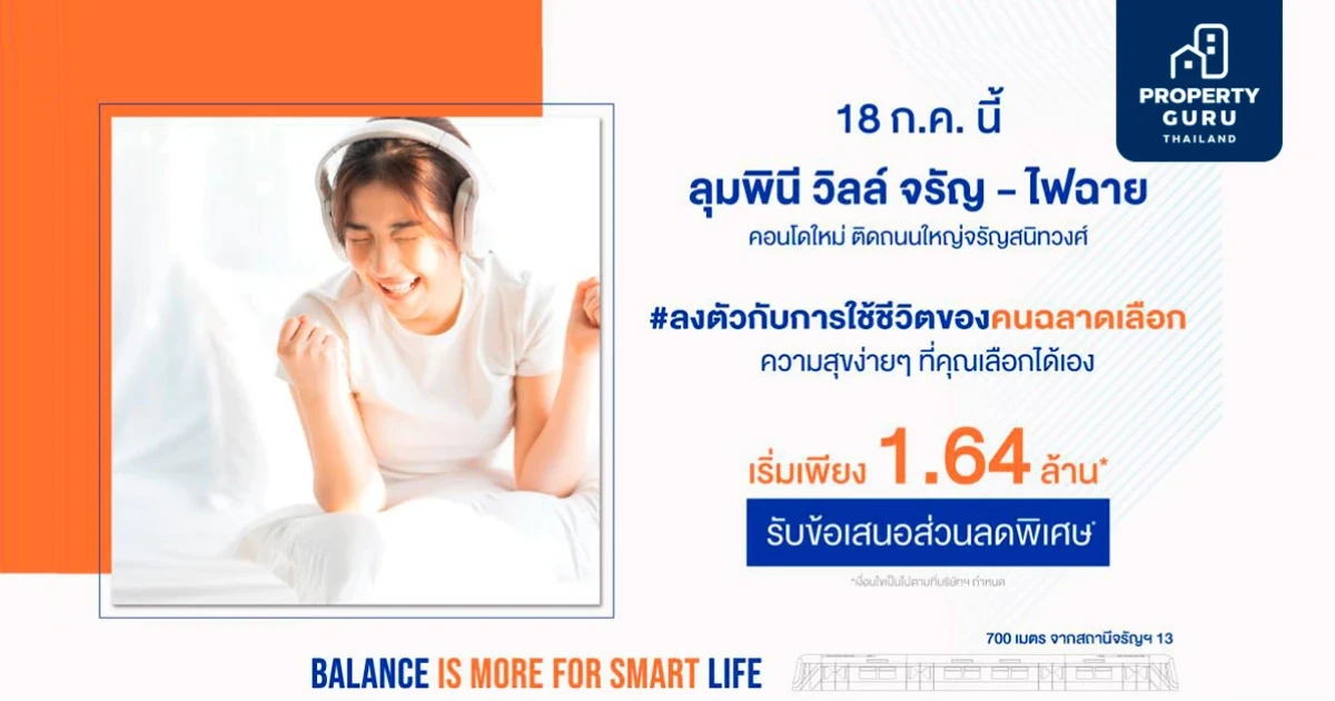 เปิดจอง ลุมพินี วิลล์ จรัญ - ไฟฉาย คอนโดใหม่ ติดถนนใหญ่จรัญสนิทวงศ์ 18 ก.ค. นี้