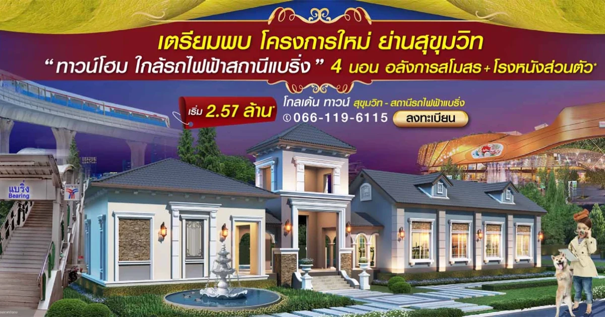 โกลเด้น ทาวน์ สุขุมวิท-สถานีรถไฟฟ้าแบริ่ง ทาวน์โฮม 4 ห้องนอน สไตล์อังกฤษ ใกล้รถไฟฟ้าแบริ่ง เริ่ม 2.57 ล้าน*