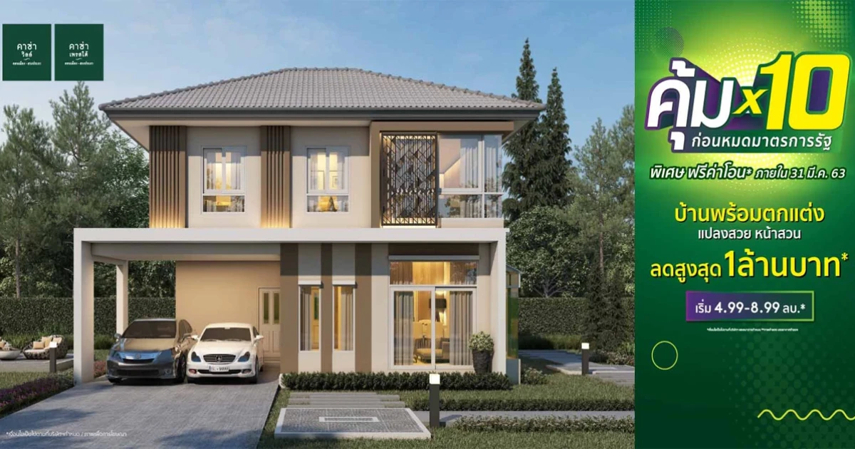 คุ้ม x 10 ก่อนหมดมาตรการรัฐ 31 มี.ค. 63 คาซ่า วิลล์ x คาซ่า เพรสโต้ ดอนเมือง-สรงประภา