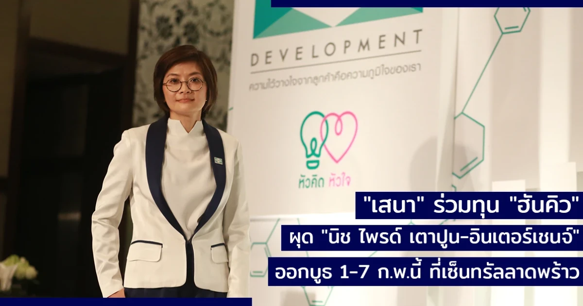 "เสนา" ร่วมทุน "ฮันคิว" ผุด "นิช ไพรด์ เตาปูน-อินเตอร์เชนจ์" ออกบูธ 1-7 ก.พ.นี้ ที่เซ็นทรัลลาดพร้าว