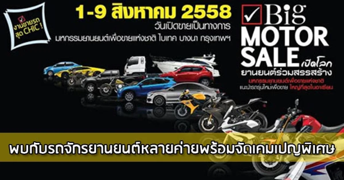 BIG Motor Sale 2015 พบกับรถจักรยานยนต์หลายค่ายพร้อมจัดแคมเปญพิเศษ