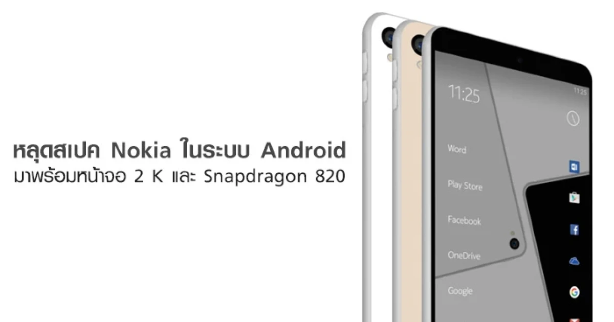 หลุดสเปค Nokia ในระบบ Android มาพร้อมหน้าจอ 2 K และ Snapdragon 820