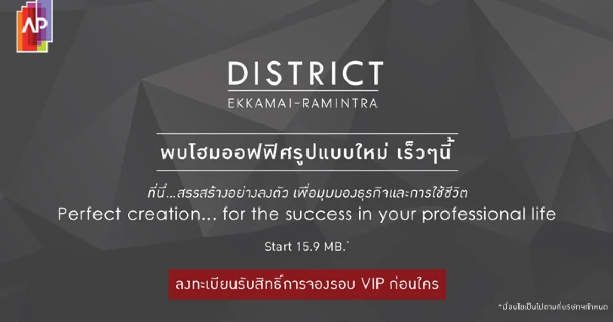 เอพี เตรียมเปิดตัว "ดิสทริค เอกมัย - รามอินทรา" โฮมออฟฟิศรูปแบบใหม่ เริ่มต้น 15.9 ล้านบาท ลงทะเบียนรับสิทธิ์ก่อนใคร เร็วๆ นี้