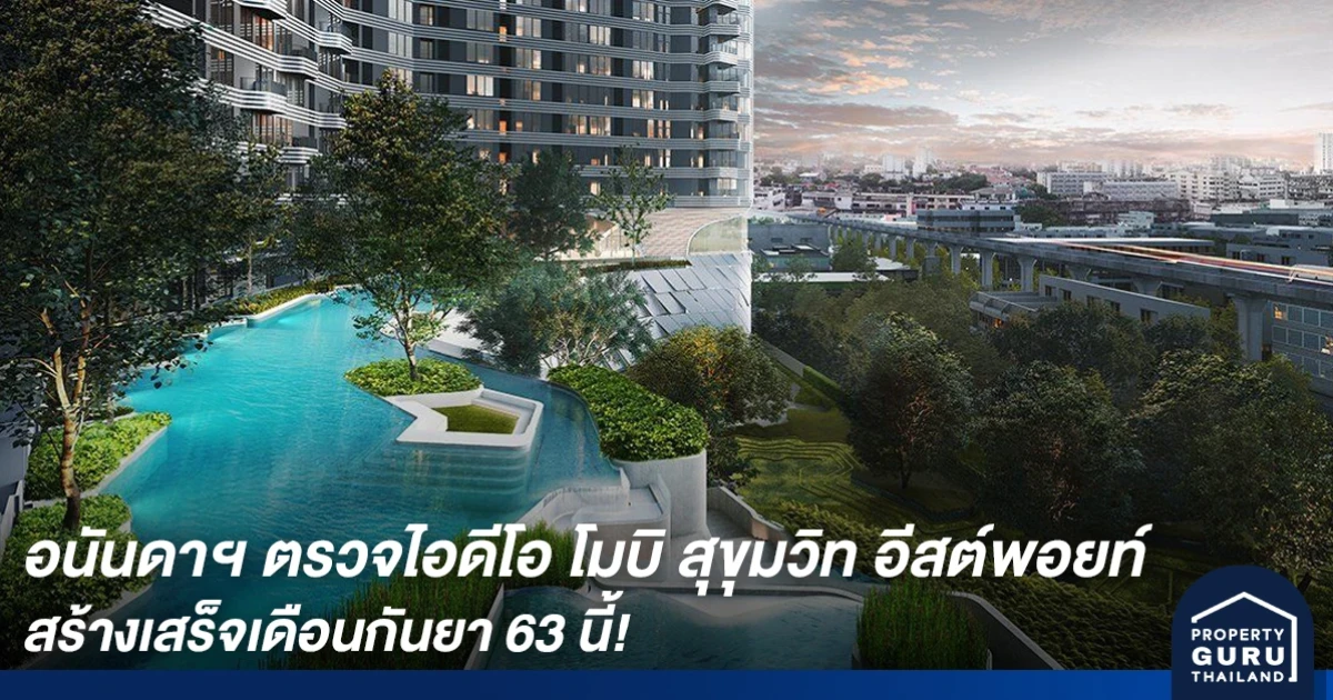 อนันดาฯ ตรวจคุณภาพงานก่อสร้าง โครงการ ไอดีโอ โมบิ สุขุมวิท อีสต์พอยท์