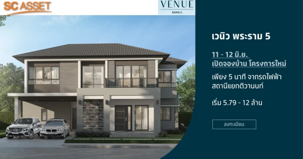 เอสซีฯ เปิดบ้านแบรนด์ใหม่ "เวนิว พระราม 5" ยอดลงทะเบียนรับสิทธิพิเศษพุ่งเกินคาด
