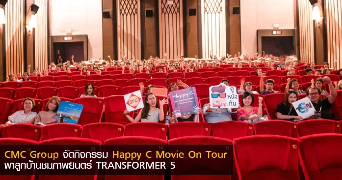 CMC Group จัดกิจกรรม Happy C Movie On Tour พาลูกบ้านชมภาพยนตร์ TRANSFORMER 5