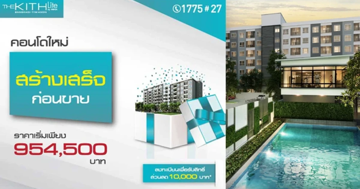 เสนาดีเวลลอปเม้นท์ เปิดคอนโดใหม่ "เดอะคิทท์ ไลท์ บางกะดี-ติวานนท์ 2" Presale 25 - 26 มี.ค. นี้ ลงทะเบียนวันนี้รับสิทธิพิเศษ 10,000 บ.*