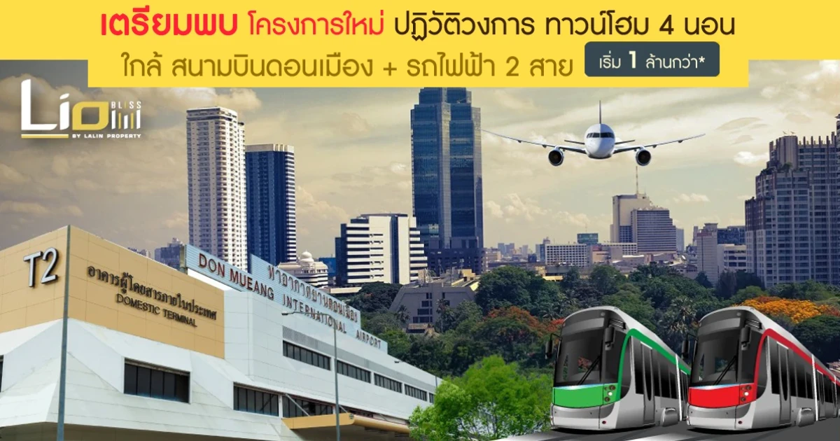 ไลโอ บลิสซ์ ลำลูกกา ทาวน์โฮม 4 ห้องนอน โครงการใหม่ ใกล้สนามบินดอนเมือง เริ่ม 1 ล้านกว่า*