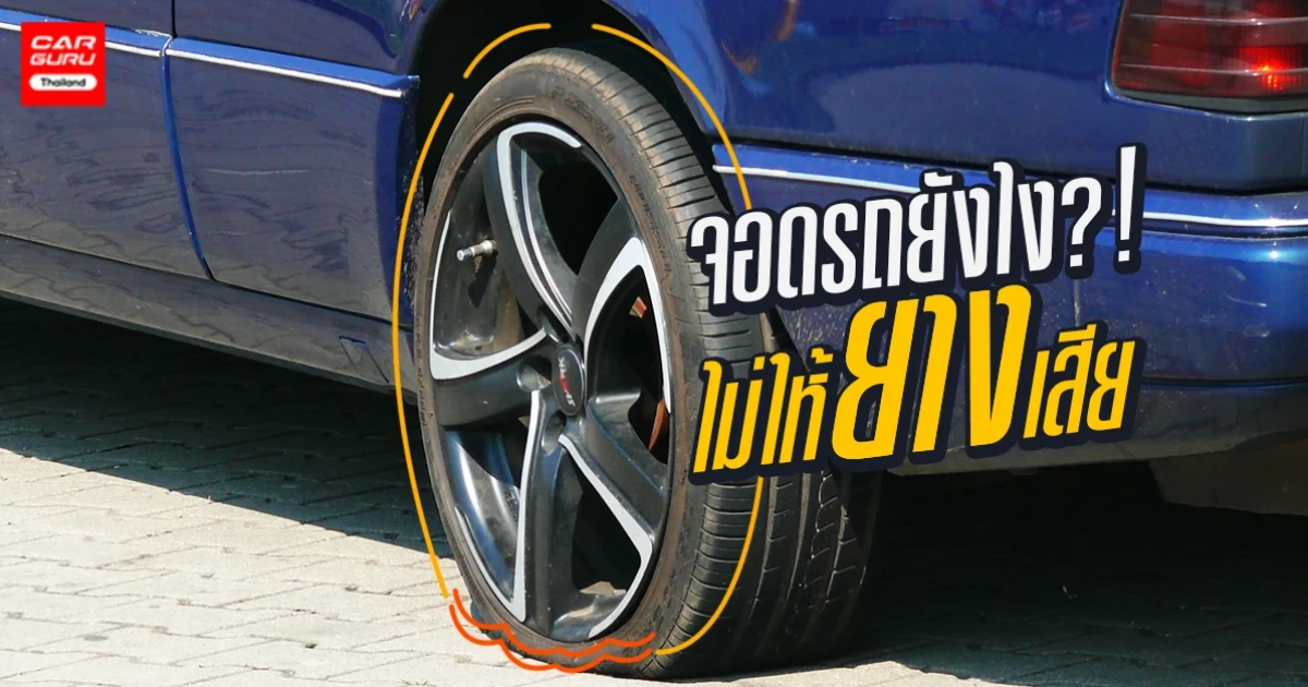 จอดรถอย่างไรไม่ให้ "ยาง" เสีย? จอดรถอย่างไรไม่ให้ "ยาง" เสีย?