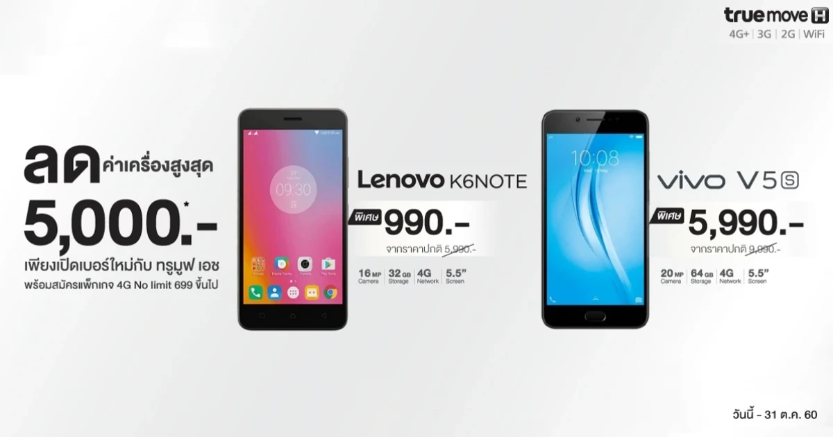 ซื้อสมาร์ทโฟน Lenovo K6 NOTE หรือ Vivo V5s รับส่วนลดสูงสุด 5,000 บาท เมื่อเปิดเบอร์กับ ทรูมูฟ เอช