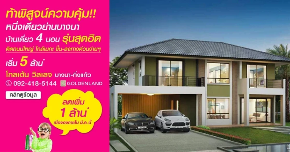 โกลเด้น วิลเลจ บางนา-กิ่งแก้ว ท้าพิสูจน์ความคุ้ม เฉพาะเดือน มี.ค. บ้านเดี่ยวบางนา กม. 11 ลดเพิ่มทันที 1 ล้าน*!!