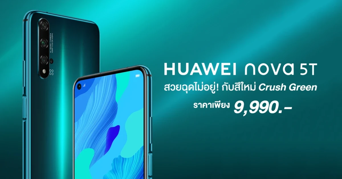 สวยฉุดไม่อยู่! HUAWEI nova 5T สีใหม่ Crush Green ราคาเพียง 9,990 บาท วางจำหน่ายแล้ววันนี้ทั่วประเทศ