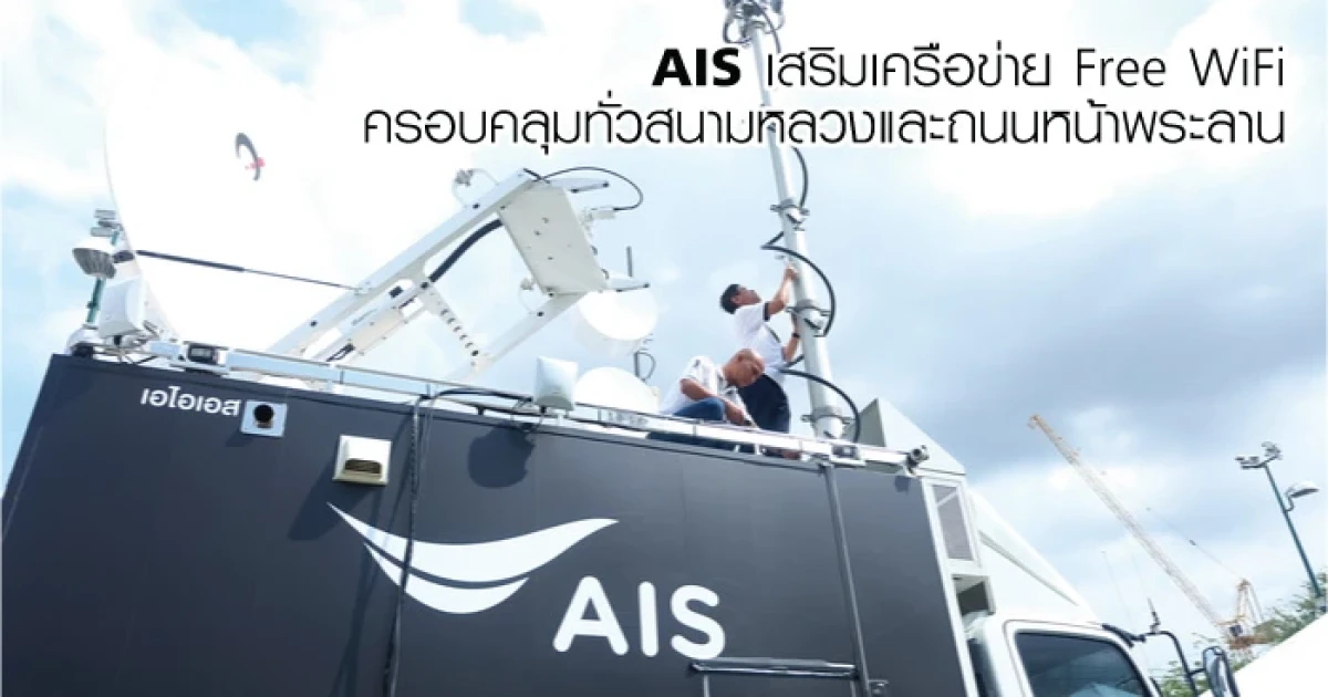 เอไอเอส เสริมเครือข่าย Free WiFi ครอบคลุมทั่วสนามหลวงและถนนหน้าพระลาน