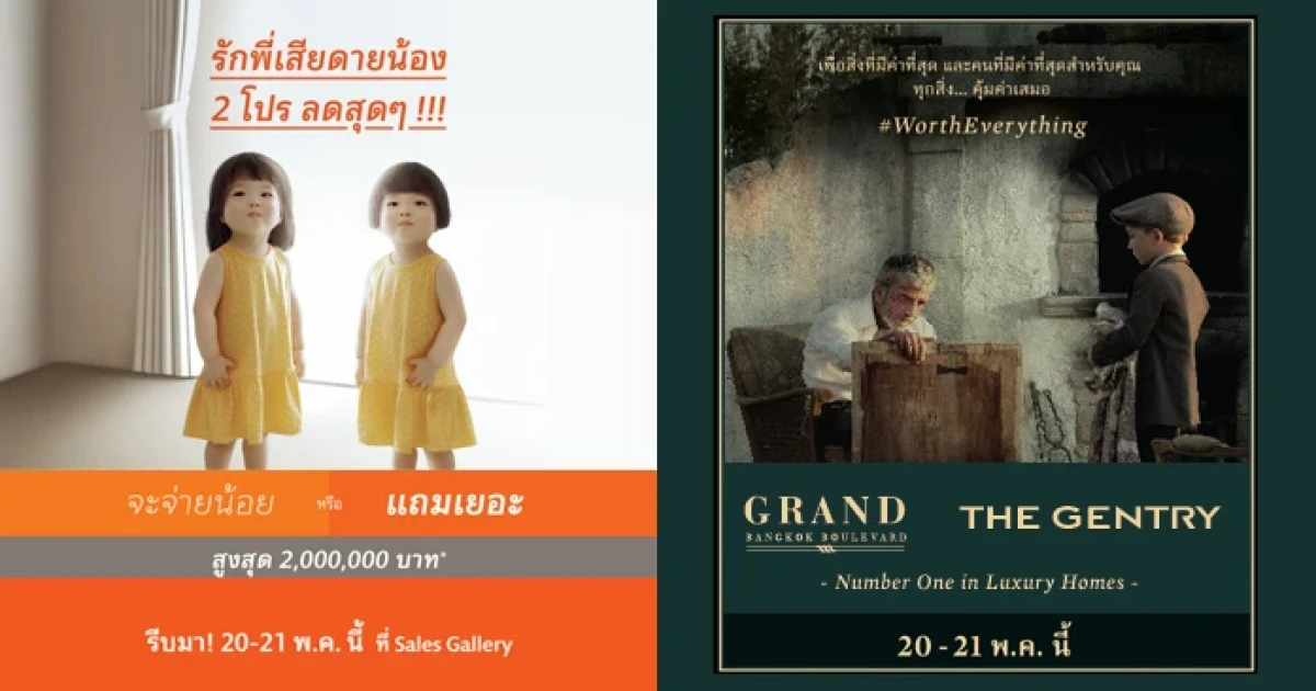 เอสซีฯ จัดแคมเปญโครงการแนวราบ 2 แคมเปญใหญ่ WorthEverything และ รักพี่เสียดายน้อง 2 โปร ลดสุดๆ