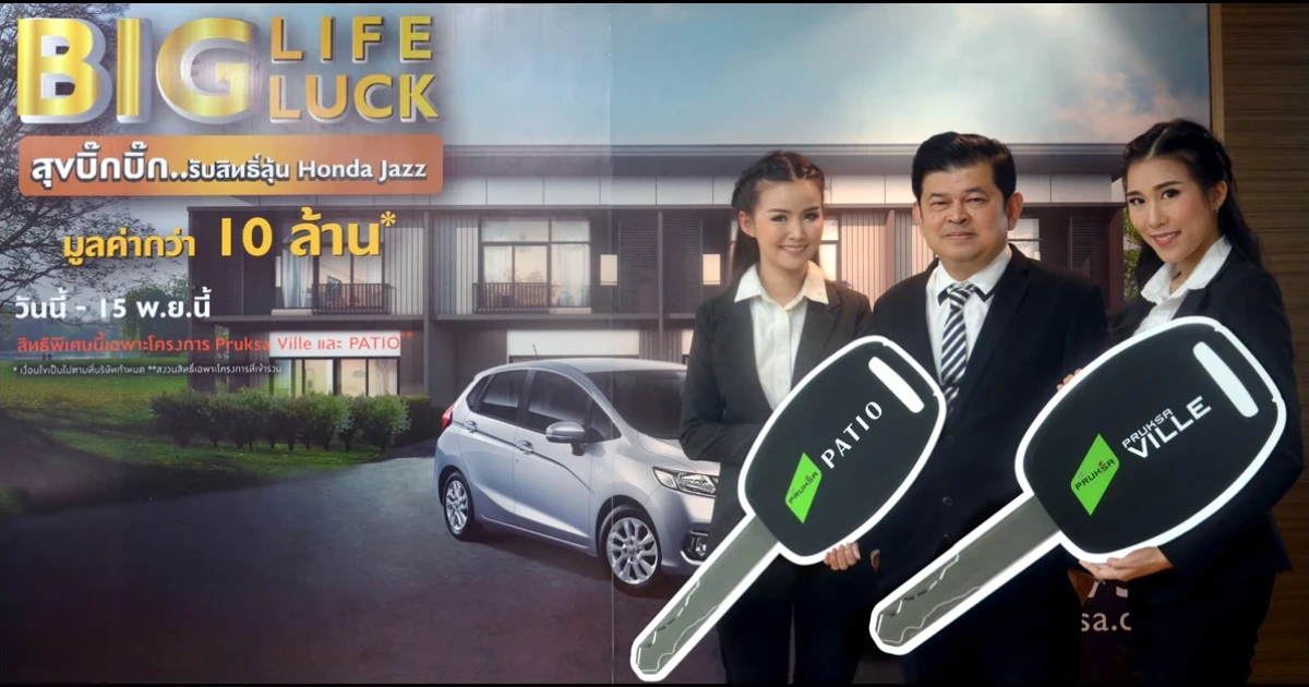 พฤกษา ส่งบิ๊กแคมเปญ "BIG LIFE BIG LUCK" ลุ้นรับรถยนต์ มูลค่ากว่า 10 ล้านบาท