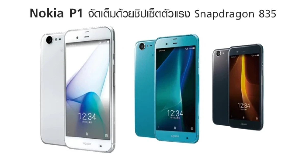 Nokia P1 จัดเต็มด้วยชิปเซ็ตตัวแรง Snapdragon 835 พร้อมเปิดตัวในงาน MWC 2017