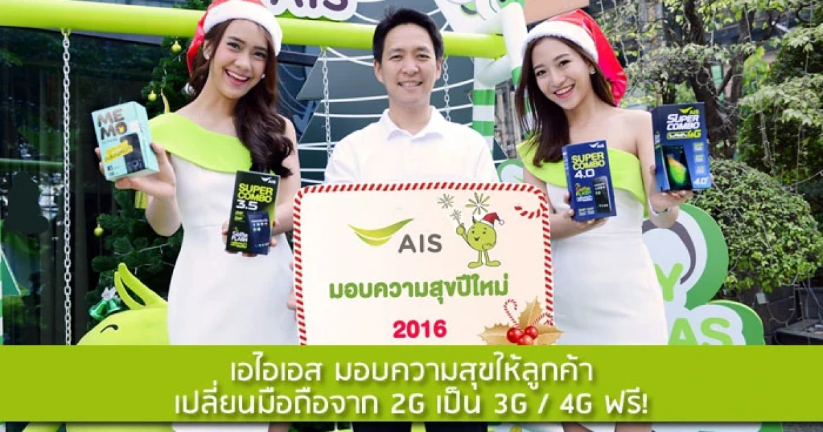 เอไอเอส มอบความสุขให้ลูกค้า เปลี่ยนมือถือจาก 2G เป็น 3G / 4G ฟรี!