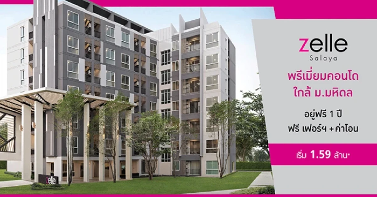 ปริญสิริ จัดโปรอยู่ฟรี 1 ปี ฟรีเฟอร์ฯ+ค่าโอน กับ "Zelle Salaya" คอนโดติดถนนใหญ่ ใกล้ม.มหิดล