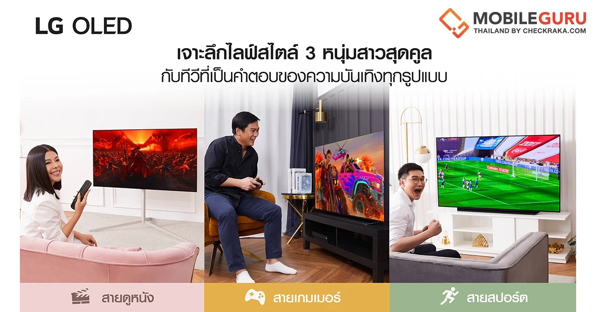 ทีวีที่ตอบโจทย์ทุกไลฟ์สไตล์! ไม่ว่าสายซีรีส์ กีฬา หรือเกมเมอร์ ก็ดื่มด่ำกับความบันเทิงบน LG OLED TV ได้อย่างเต็มอรรถรส