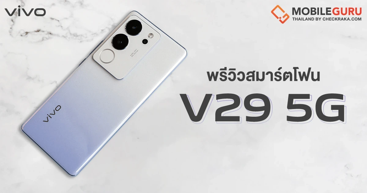 พรีวิว vivo V29 5G สมาร์ตโฟนดีไซน์สวยล้ำ จัดเต็มฟีเจอร์ถ่ายรูปพอร์ตเทรตด้วย "Aura Light Portrait System 2.0" ยกระดับภาพถ่ายคมชัดระดับมืออาชีพ! พรีวิว vivo V29 5G สมาร์ตโฟนดีไซน์สวยล้ำ จัดเต็มฟีเจอร์ถ่ายรูปพอร์ตเทรตด้วย "Aura Light Portrait System 2.0" ยกระดับภาพถ่ายคมชัดระดับมืออาชีพ!