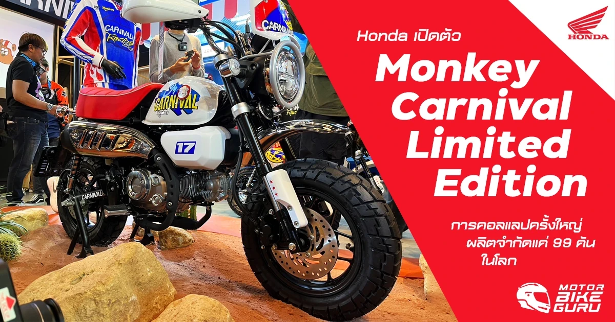 Honda เปิดตัว Monkey Carnival Limited Edition การคอลแลปครั้งใหญ่ผลิตจำกัดแค่ 99 คันในโลก