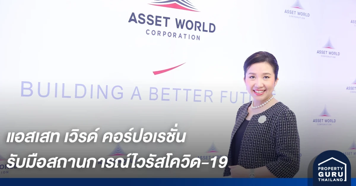 แอสเสท เวิรด์ คอร์ปอเรชั่น และธุรกิจในเครือ รับมือสถานการณ์ไวรัสโควิด-19 เข้มข้นยิ่งขึ้น ยกระดับการดูแลทุกภาคส่วนในทุกมิติ