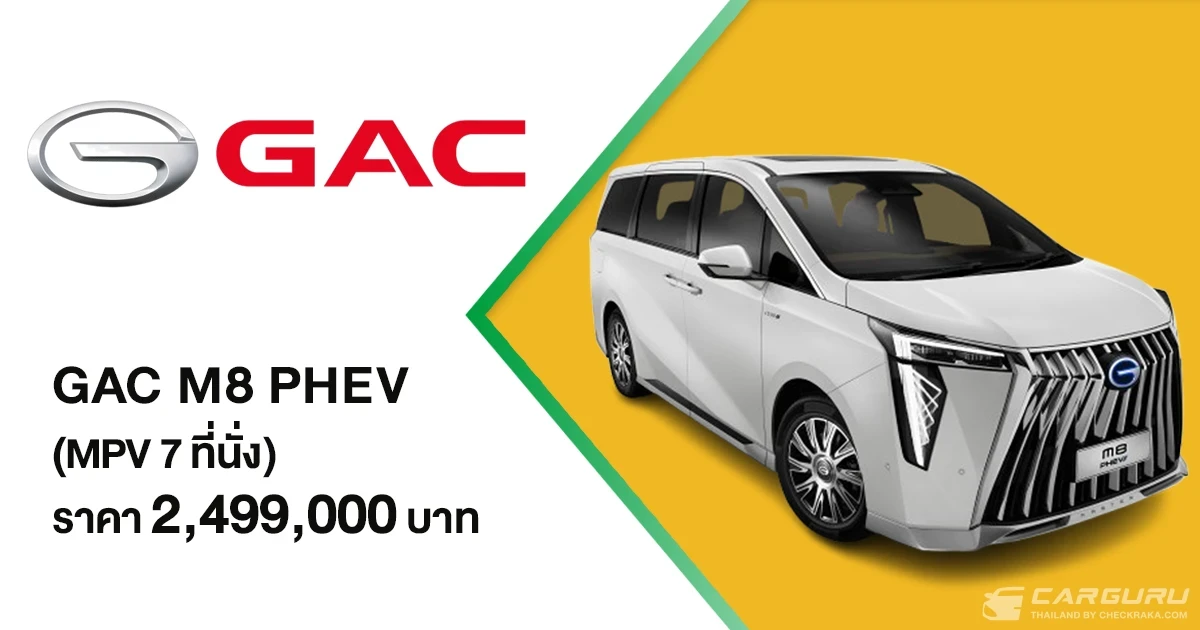 GAC M8 PHEV ยนตรกรรม MPV Plug-in Hybrid สุดหรู เปิดตัวอย่างเป็นทางการในราคา 2,499,000 บาท GAC M8 PHEV ยนตรกรรม MPV Plug-in Hybrid สุดหรู เปิดตัวอย่างเป็นทางการในราคา 2,499,000 บาท