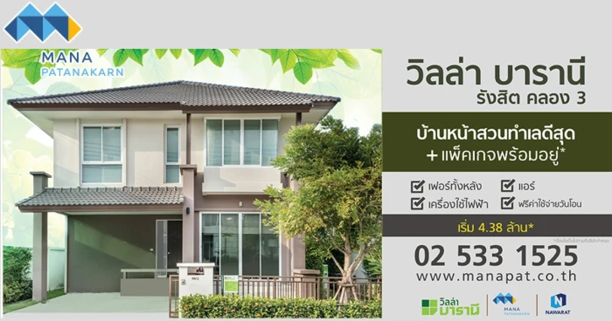 มานะพัฒนาการ เปิดจองบ้านพร้อมอยู่ "วิลล่า บารานี รังสิต คลอง 3" หน้าสวนทำเลดีสุด พร้อมโปรโมชั่นพิเศษ เริ่ม 4.38 ล้านบาท