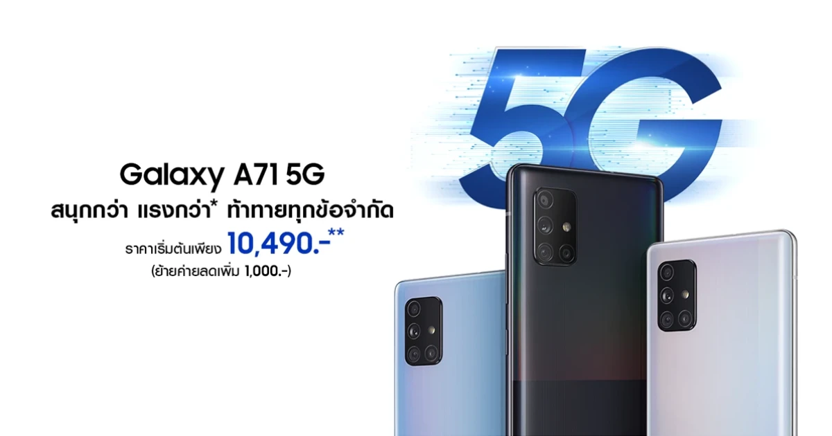 Samsung Galaxy A71 5G มือถือ 5G ในราคาเข้าถึงได้ เริ่มต้นเพียง 10,490.- ตอบโจทย์สายบันเทิง-เกมเมอร์