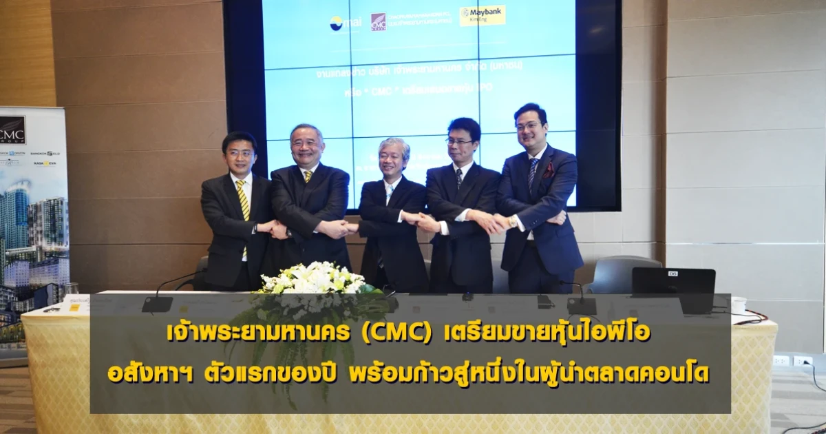 เจ้าพระยามหานคร (CMC) เตรียมขายหุ้นไอพีโอ อสังหาฯ ตัวแรกของปี พร้อมก้าวสู่หนึ่งในผู้นำตลาดคอนโด