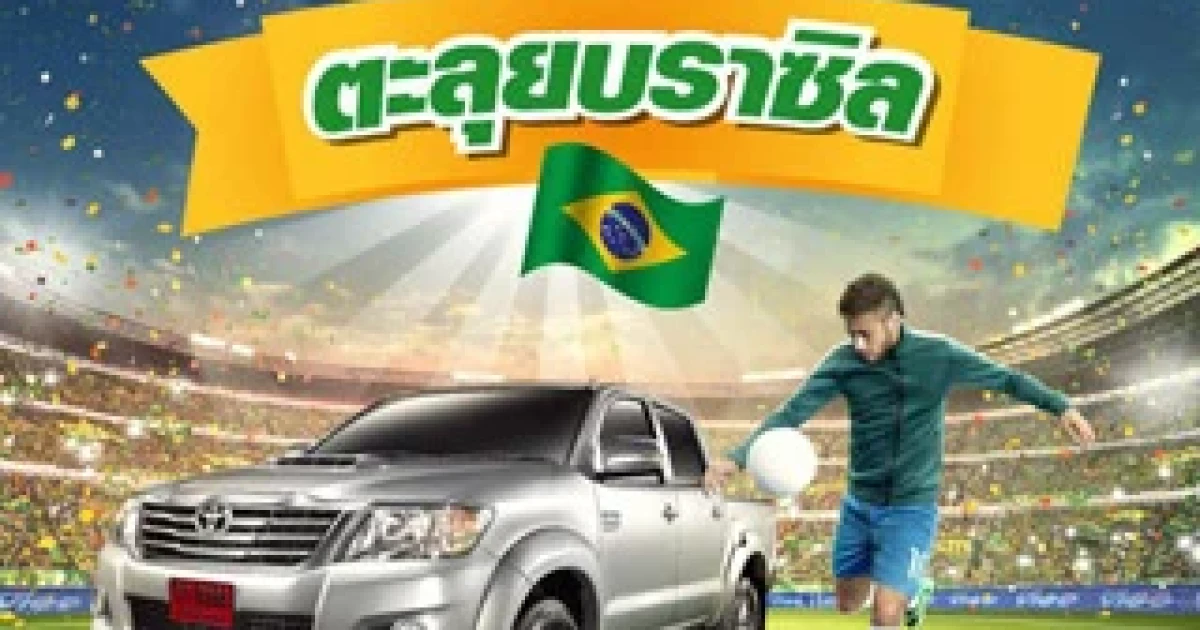 TOYOYA Hilux Vigo Champ ตะลุยบราซิล ลุ้นเชียร์บอลโลกติดขอบสนาม